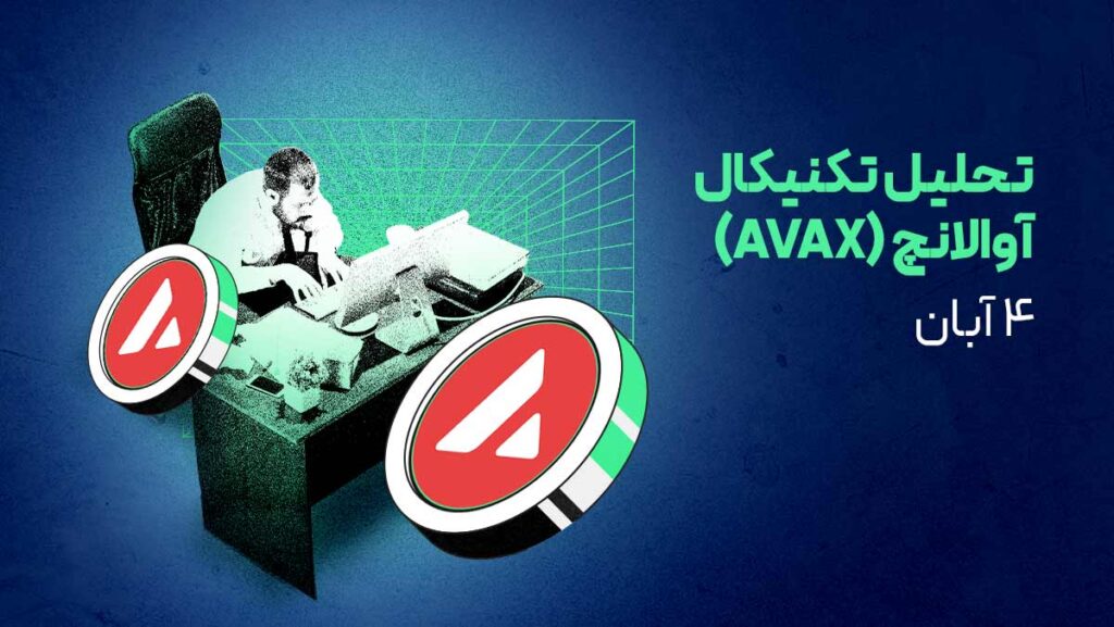 تحلیل آوالانچ (AVAX)؛ حمایت ۱۵ دلاری چقدر حیاتی است؟