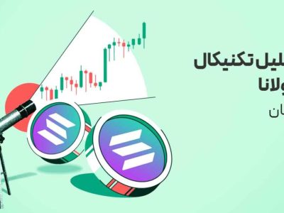 تحلیل ارز سولانا (SOL) امروز | چرا سولانا هم‌زمان با تایید ETF رشد نکرد؟