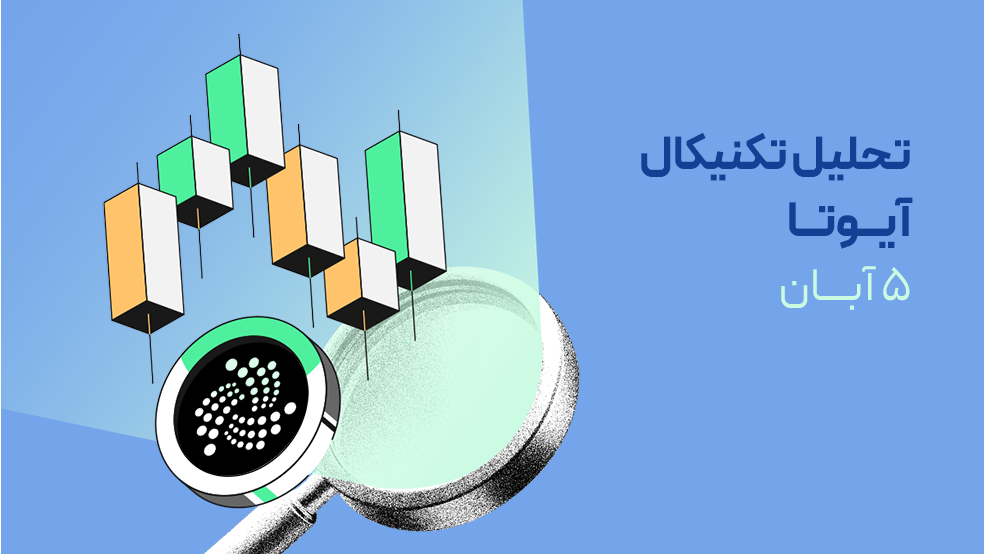 تحلیل تکنیکال آیوتا (IOTA)؛ مسیر پرنوسان آیوتا به سوی پامپ قیمتی؟!