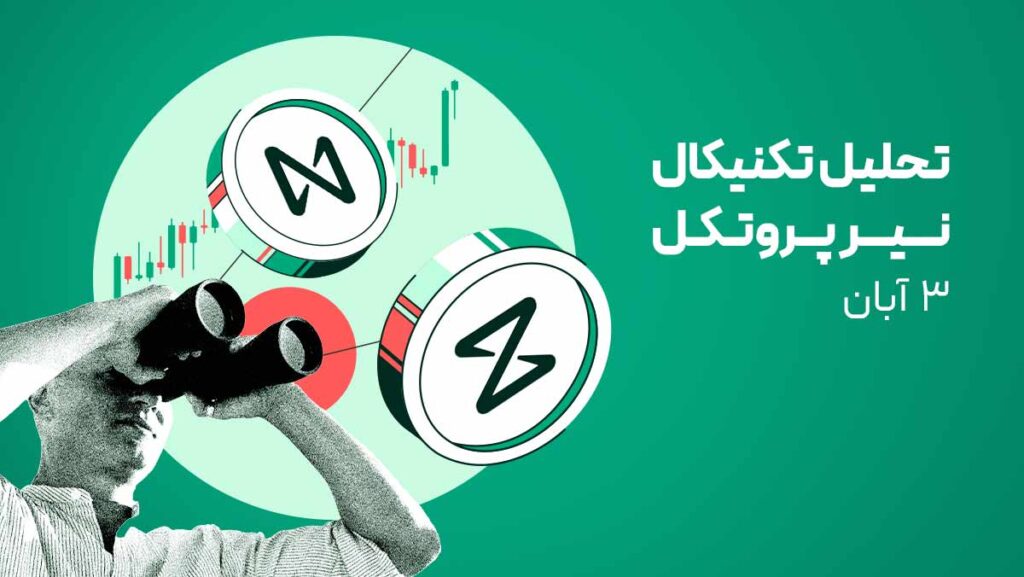 تحلیل تکنیکال نیر پروتکل (NEAR): موج صعودی جدید در راه است؟