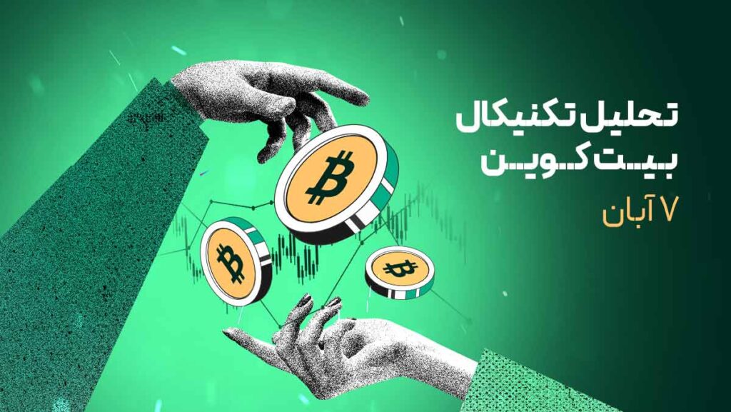 حرکت بیت کوین در کانال صعودی؛ حمایتها و مقاومتهای حیاتی بازار