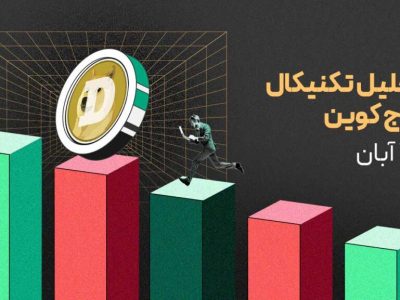 آینده قیمت دوج کوین بستگی به حمایت ۰.۱۳ دلار دارد!