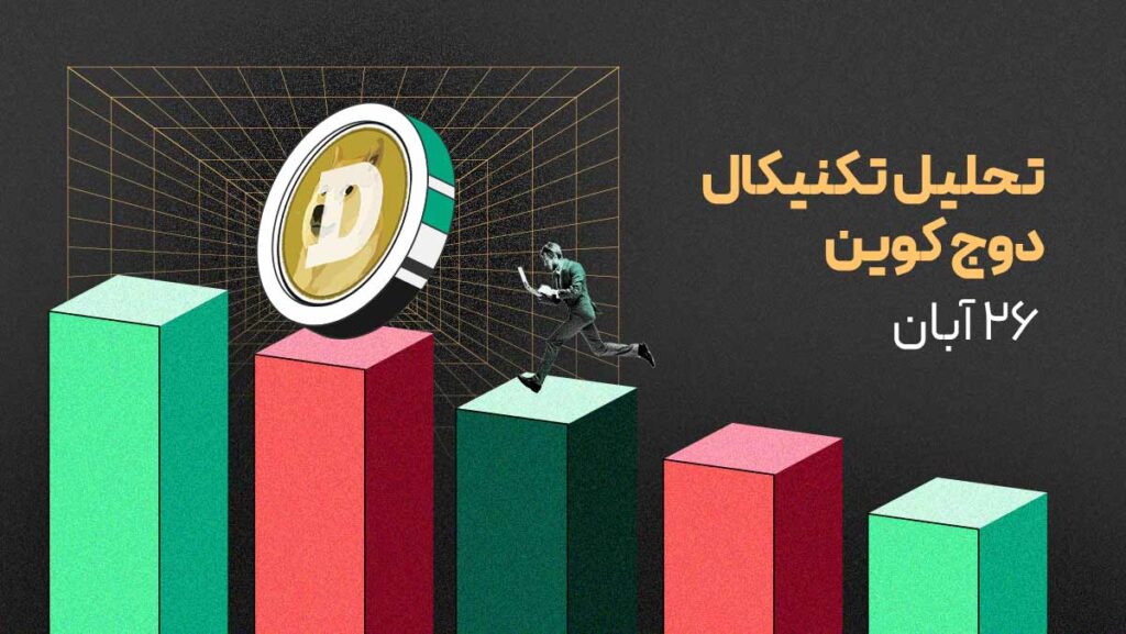 آینده قیمت دوج کوین بستگی به حمایت ۰.۱۳ دلار دارد!