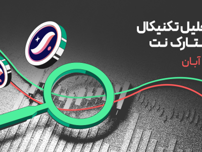 استارک‌ نت پس از رشد ۷۰٪؛ آیا بازار آماده ادامه روند صعودی است؟
