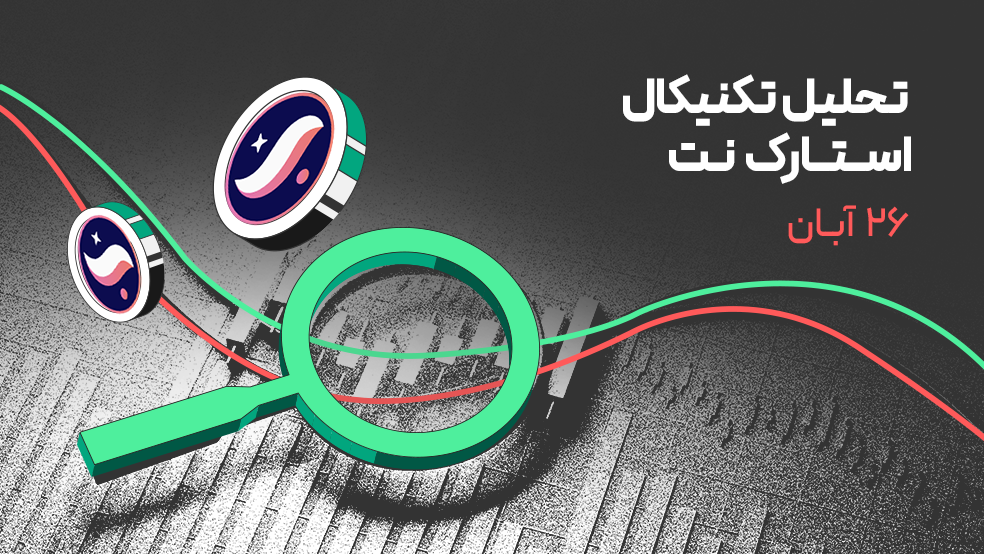 استارک‌ نت پس از رشد ۷۰٪؛ آیا بازار آماده ادامه روند صعودی است؟