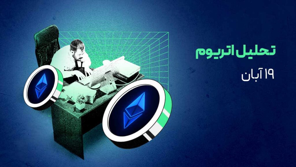 انباشت نهنگ‌ها در کف قیمتی: سیگنال صعودی اتریوم فعال شد؟