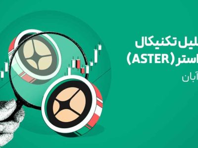 تحلیل ارز استر (ASTER) امروز| ارزی که مدیرعامل بایننس هولد کرده!