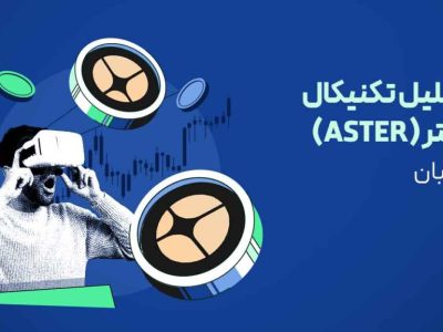 تحلیل ارز استر امروز | هم‌زمان با افزایش هزار درصدی حجم معاملات و توییت سی‌زی!
