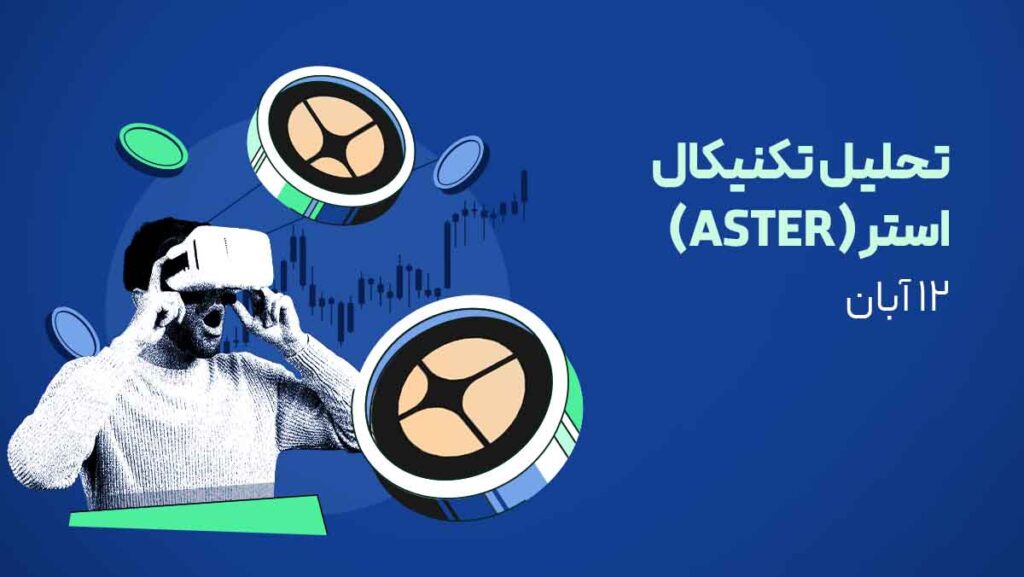 تحلیل ارز استر امروز | همزمان با افزایش هزار درصدی حجم معاملات و توییت سیزی!