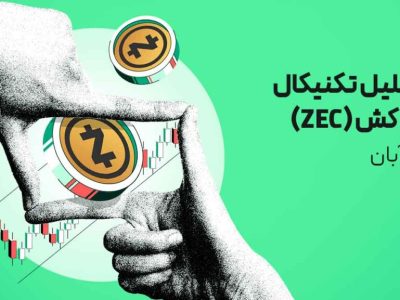 تحلیل ارز زی کش (ZEC) امروز | هم زمان با سقف‌های تاریخی پی‌در‌پی!