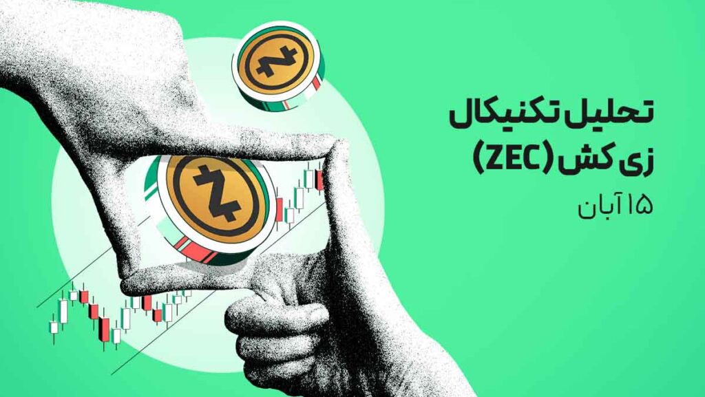 تحلیل ارز زی کش (ZEC) امروز | هم زمان با سقف‌های تاریخی پی‌در‌پی!