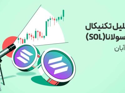 تحلیل ارز سولانا (SOL) امروز| هم‌زمان با سرمایه‌گذاری خانواده مشهور روتشیلد روی ETF سولانا