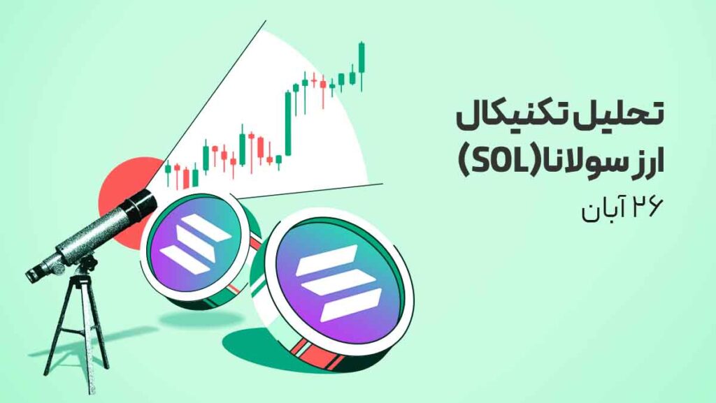 تحلیل ارز سولانا (SOL) امروز| هم‌زمان با سرمایه‌گذاری خانواده مشهور روتشیلد روی ETF سولانا