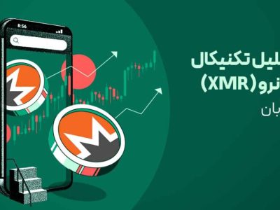 تحلیل ارز مونرو (XMR) امروز | آیا مونرو به رالی صعودی پرایوسی کوین‌ها می‌پیوندد؟