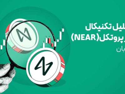 تحلیل ارز نیر پروتکل (NEAR) امروز | صعود نیر در سقوط بازار