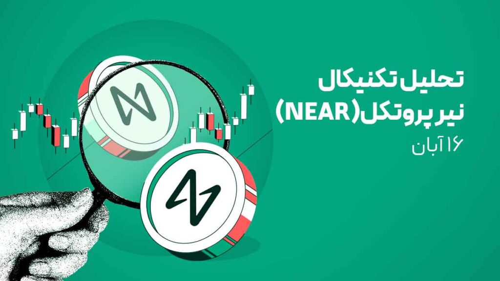 تحلیل ارز نیر پروتکل (NEAR) امروز | صعود نیر در سقوط بازار