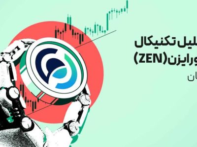 تحلیل ارز هورایزن (ZEN) امروز | احتمال پامپ ۱۰۰ درصدی هم‌زمان با رالی صعودی پرایوسی کوین‌ها!