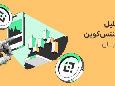 تحلیل بایننس کوین: BNB پس از سقوط، زیر ارزش واقعی است!