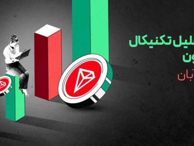 تحلیل ترون (TRX): بررسی روند صعودی و محدوده‌های مهم!