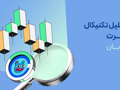 تحلیل تکنیکال برت (BRETT)؛ اصلاح صعودی یا آغاز برگشت واقعی؟