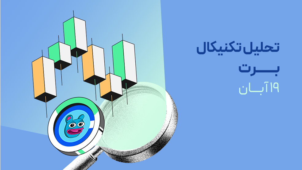 تحلیل تکنیکال برت (BRETT)؛ اصلاح صعودی یا آغاز برگشت واقعی؟