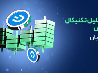 تحلیل تکنیکال دش (DASH)؛ آیا روند صعودی ادامه دارد؟