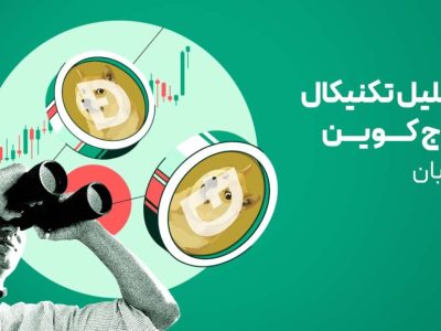 تحلیل تکنیکال دوج کوین امروز | بررسی حمایت‌ها و اهداف صعودی