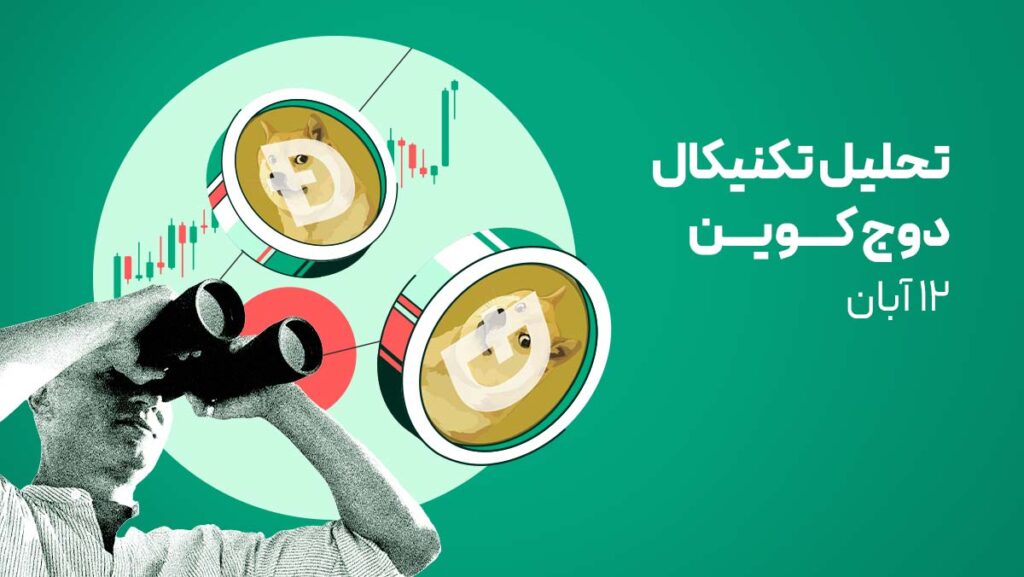 تحلیل تکنیکال دوج کوین امروز | بررسی حمایتها و اهداف صعودی