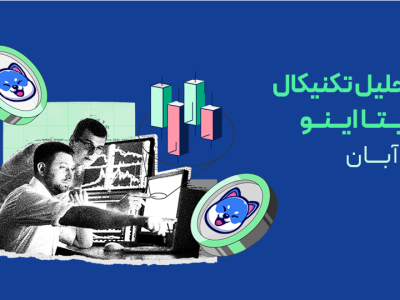 تحلیل تکنیکال ویتا اینو (VINU)؛ آیا ناحیه تقاضای مهم جرقه‌ی موج صعودی بعدی خواهد بود؟