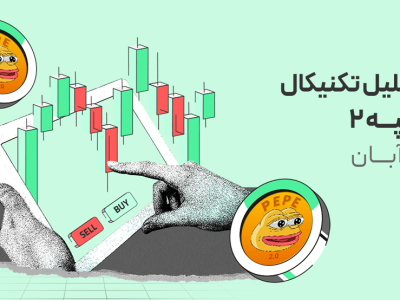تحلیل تکنیکال پپه۲ (PEPE2)؛ سقوط بیشتر یا شروع جهش جدید؟
