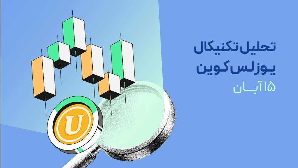 تحلیل تکنیکال یوزلس کوین(USELESS COIN)؛ پشت نام عجیبش چه پتانسیلی پنهان شده؟