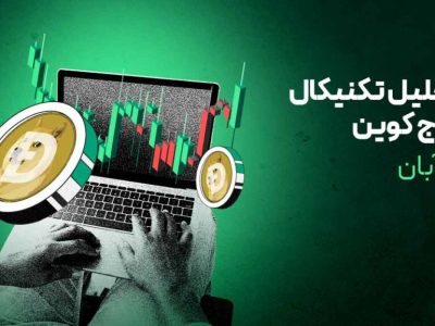 تحلیل دوج کوین: چشم‌انداز بلندمدت قیمت DOGE