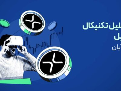تحلیل ریپل (XRP): آیا ETF اسپات می‌تواند قیمت را به ۳ دلار برساند؟
