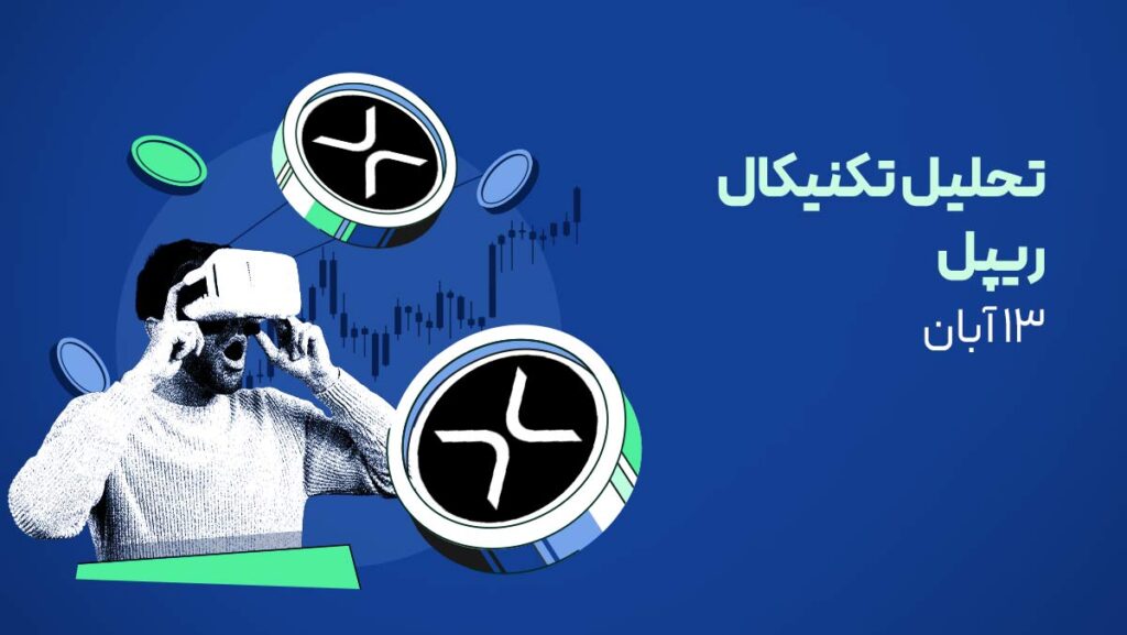 تحلیل ریپل (XRP): آیا ETF اسپات میتواند قیمت را به ۳ دلار برساند؟