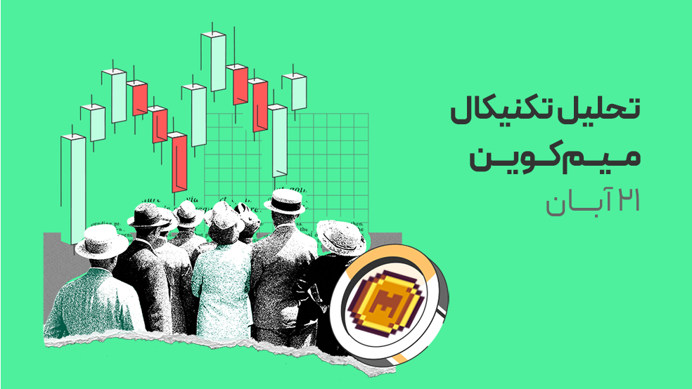 تحلیل شوکه‌کننده: میم کوین می‌تواند ۳ برابر شود؟ تحلیل MEME