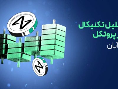 تحلیل نیر پروتکل | آیا NEAR آماده جهش صعودی است؟