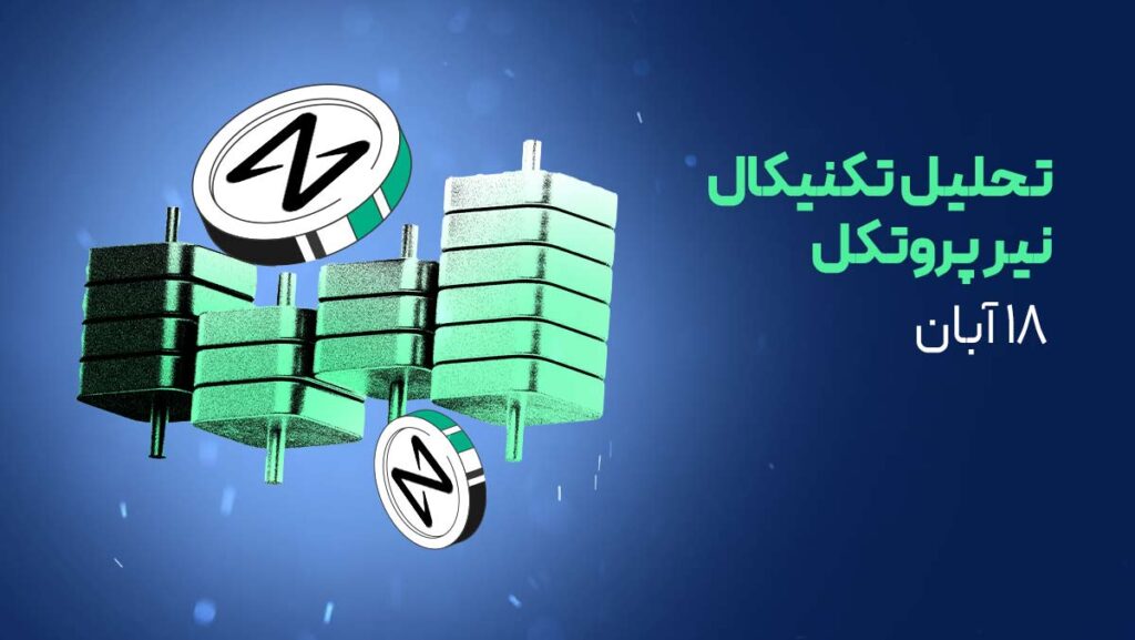 تحلیل نیر پروتکل | آیا NEAR آماده جهش صعودی است؟