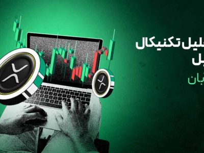 ریپل آماده پرش ۵۰ درصدی! الگوی تاریخی تکرار می‌شود؟