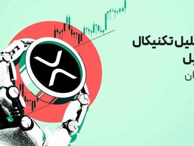 ریپل در تقاطع تصمیم: بررسی مقاومت‌های مهم در نمودار قیمت