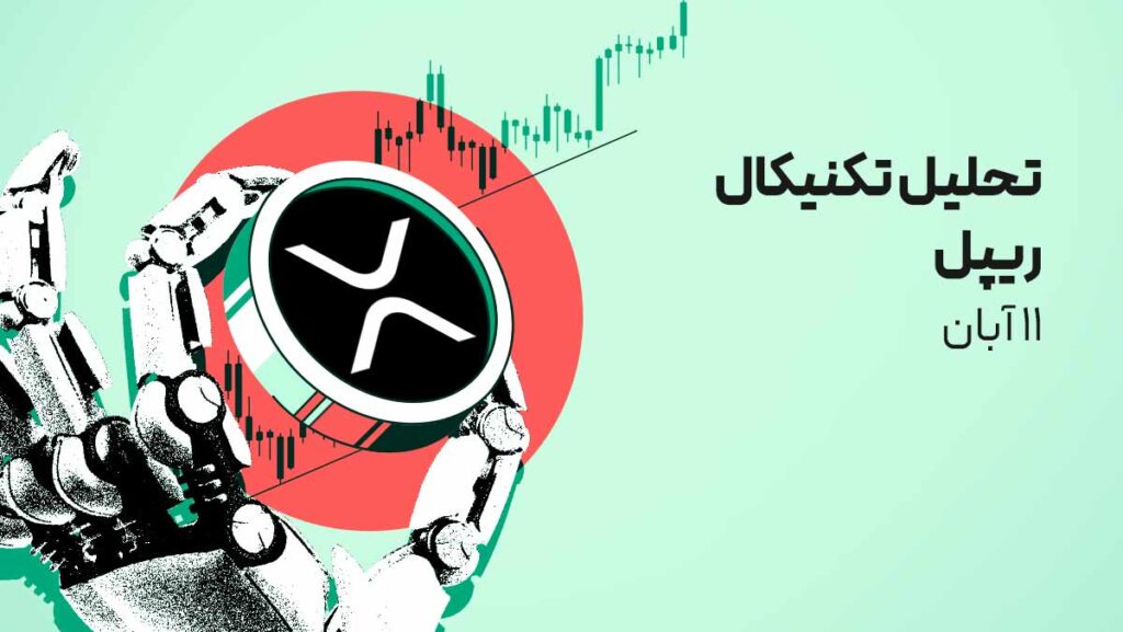 ریپل در تقاطع تصمیم: بررسی مقاومتهای مهم در نمودار قیمت