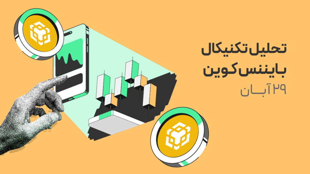لحظه حساس برای بایننسکوین؛ یک شکست کافیست تا روند تغییر کند