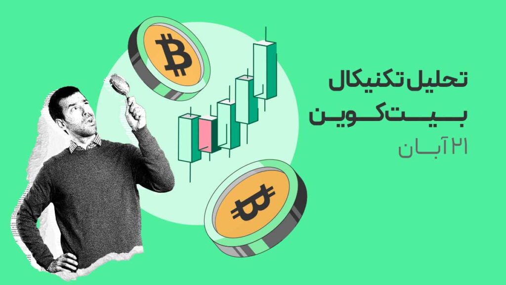 هشدار فوری: بیت کوین به کانال ۱۰۰ هزار سقوط کرد | کجا توقف می‌کند؟