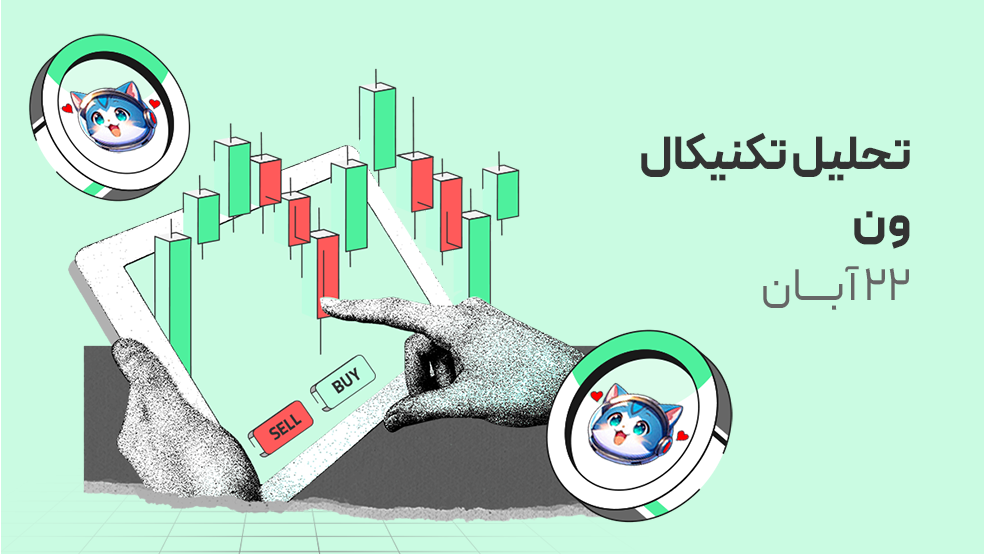 ون در نقطه پرتاب! آیا وقت موج صعودی تاریخی است؟