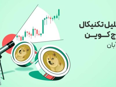 پامپ دوج کوین شروع شد؟ شکست مقاومت مهم!