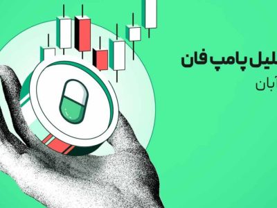 پامپ فان در مسیر انفجار قیمتی؛ بررسی اهداف بعدی پس از رشد ۲۰ درصدی