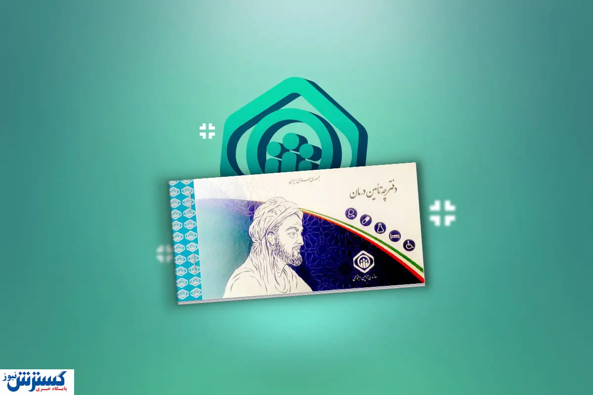 پشتپرده تأخیر در قرارداد بیمه تکمیلی؛ چرا بازنشسته باید دوباره پول بیمه بدهد؟