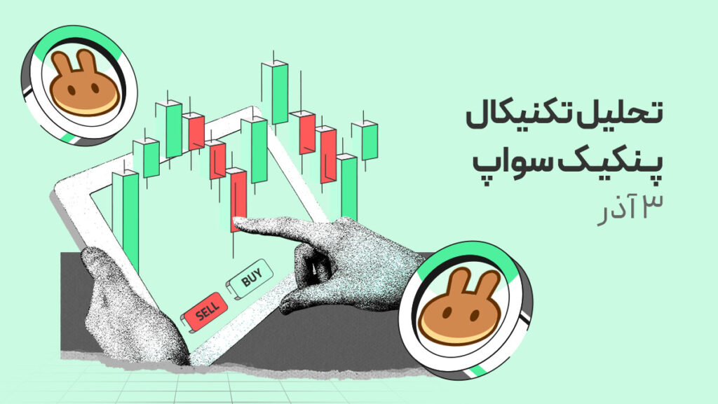 پنکیک سواپ پس از شکست روند نزولی؛ آیا حرکت صعودی تازه آغاز شده؟