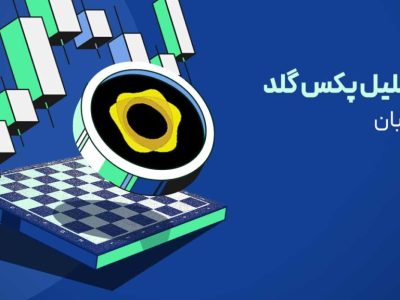 پکس گلد به کجا می‌رسد؟ هشدار مهم برای سرمایه‌گذاران طلا + تحلیل PAXG