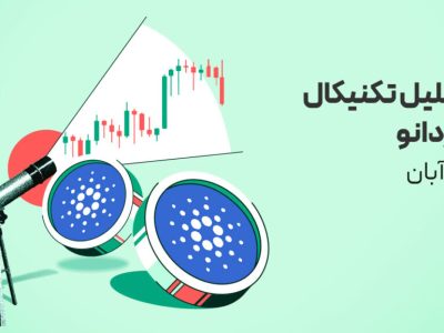 کاردانو پس از شکست ۰.۵ دلار؛ نواحی تقاضا در ۰.۴۲ و ۰.۳۳ دلار