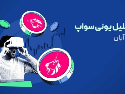 یونی سواپ در آستانه جهش به ۴۲ دلار | این حمایت کلیدی است!